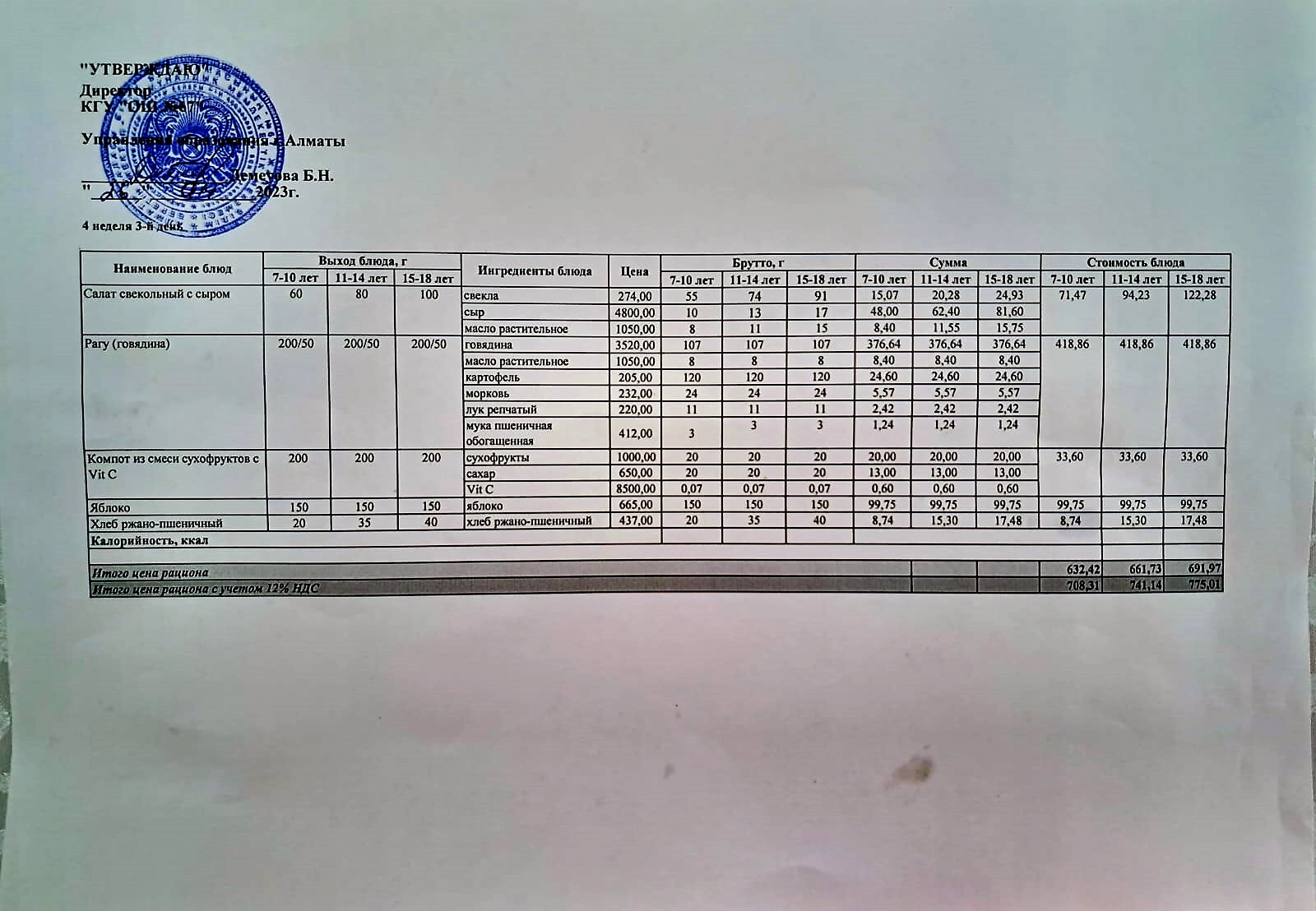 Ас мәзірі. 26.04.02023ж. 4-апта, 3-күн