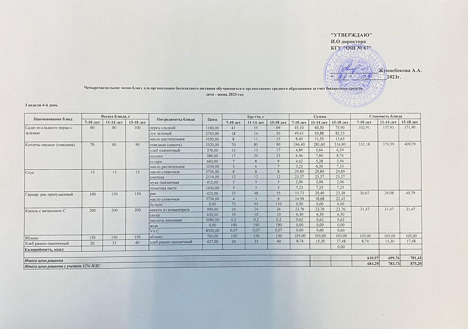 Ас мәзірі. 21.09.2023. 3-апта, 4-күн.