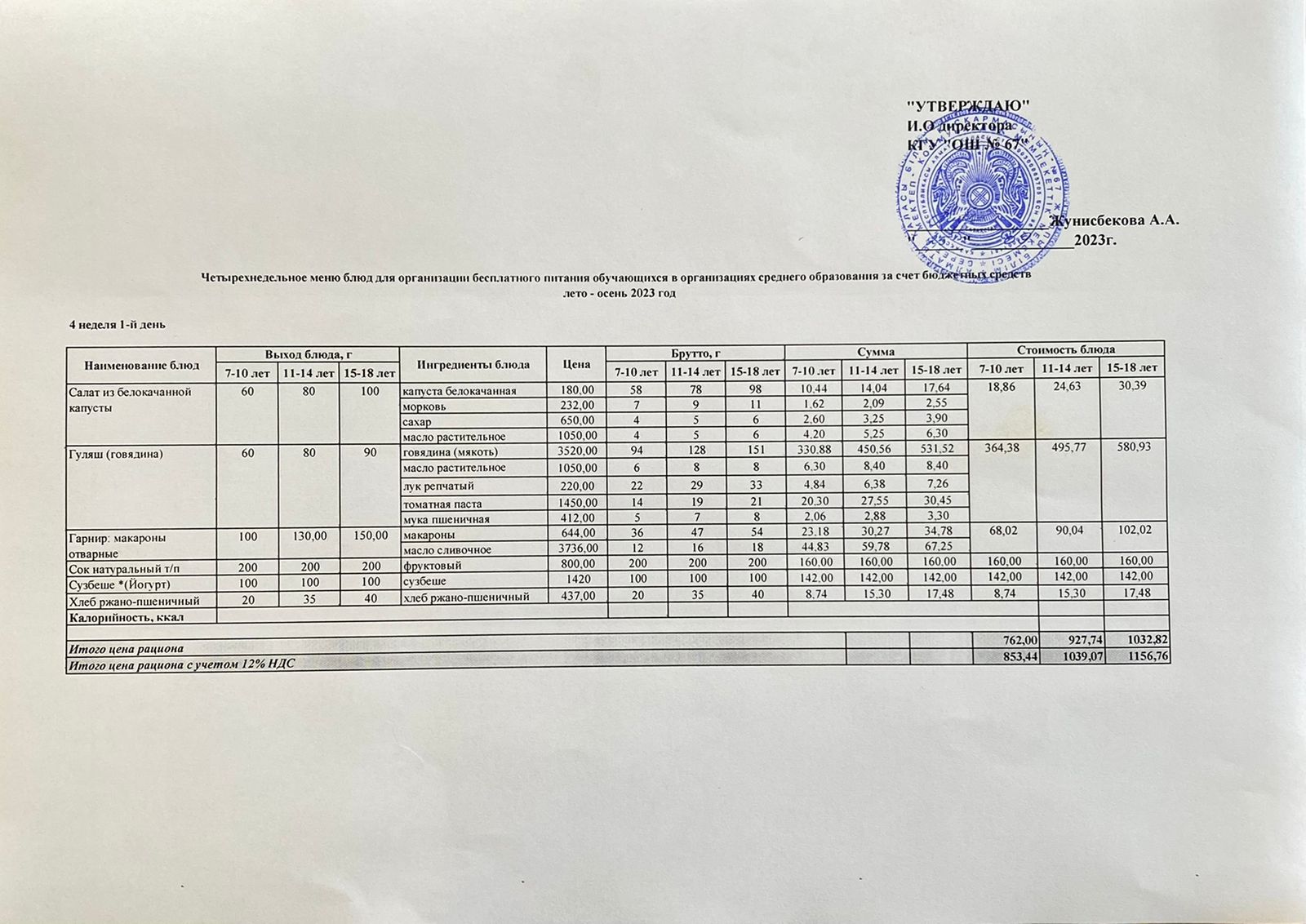 АС мәзірі. 25.09.2023 ж. 4-апта, 1-күн.
