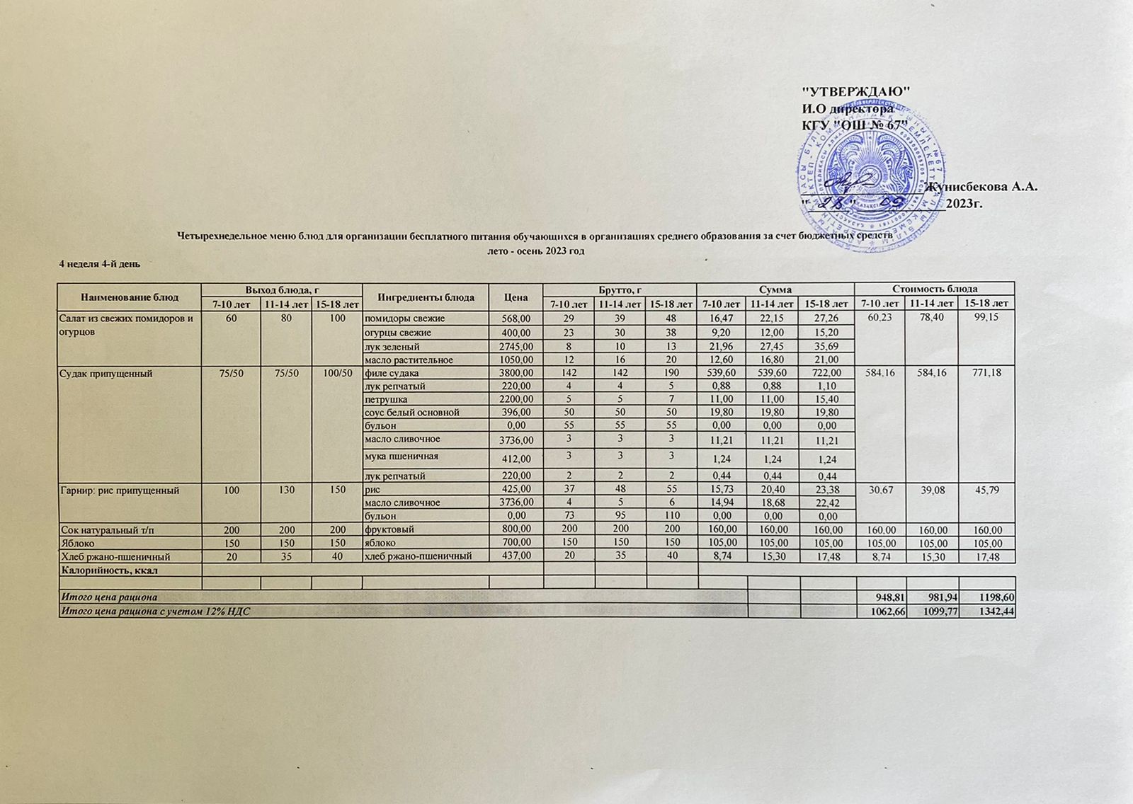 Ас мәзірі. 28.06.2023 ж. 4-апта, 4-күн.