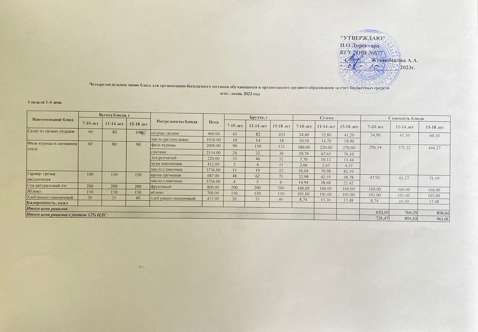 Ас мәзірі. 02.10.2023ж. 1-апта, 1-күн.