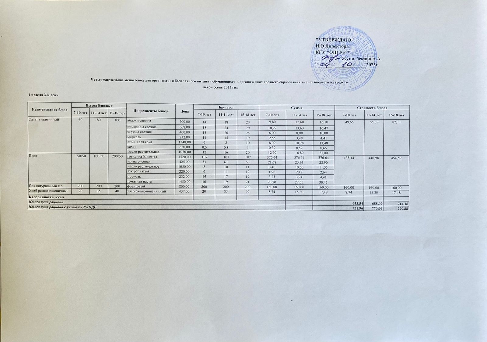 Ас мәзірі. 04.10.2023ж. 1-апта, 3-күн