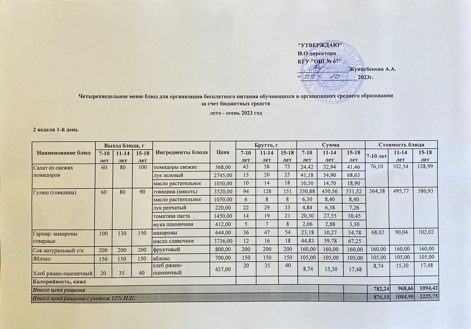 Ас мәзірі. 09.10.2023 ж. 2-апта, 1-күн.