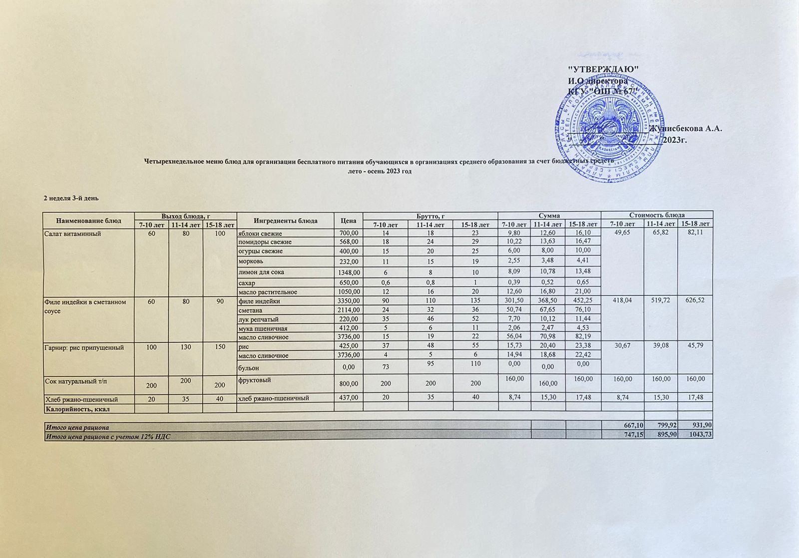 Ас мәзірі. 11.10.2023 ж. 2-апта, 3-күн.
