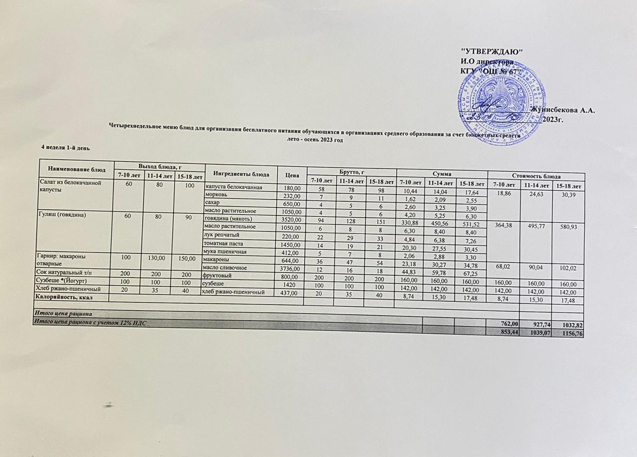 Ас мәзірі. 23.10.2023 ж. 4-апта, 1-күн.