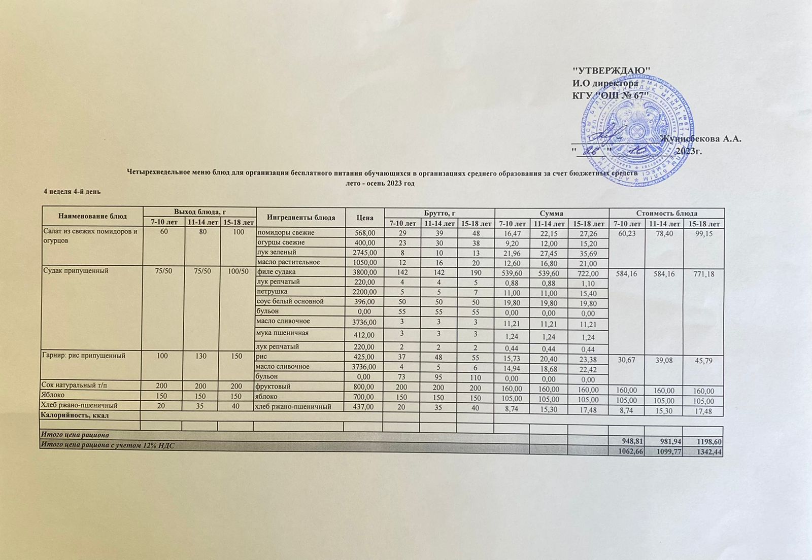 Ас мәзірі. 26.10.2023 ж. 4-апта, 4-күн.