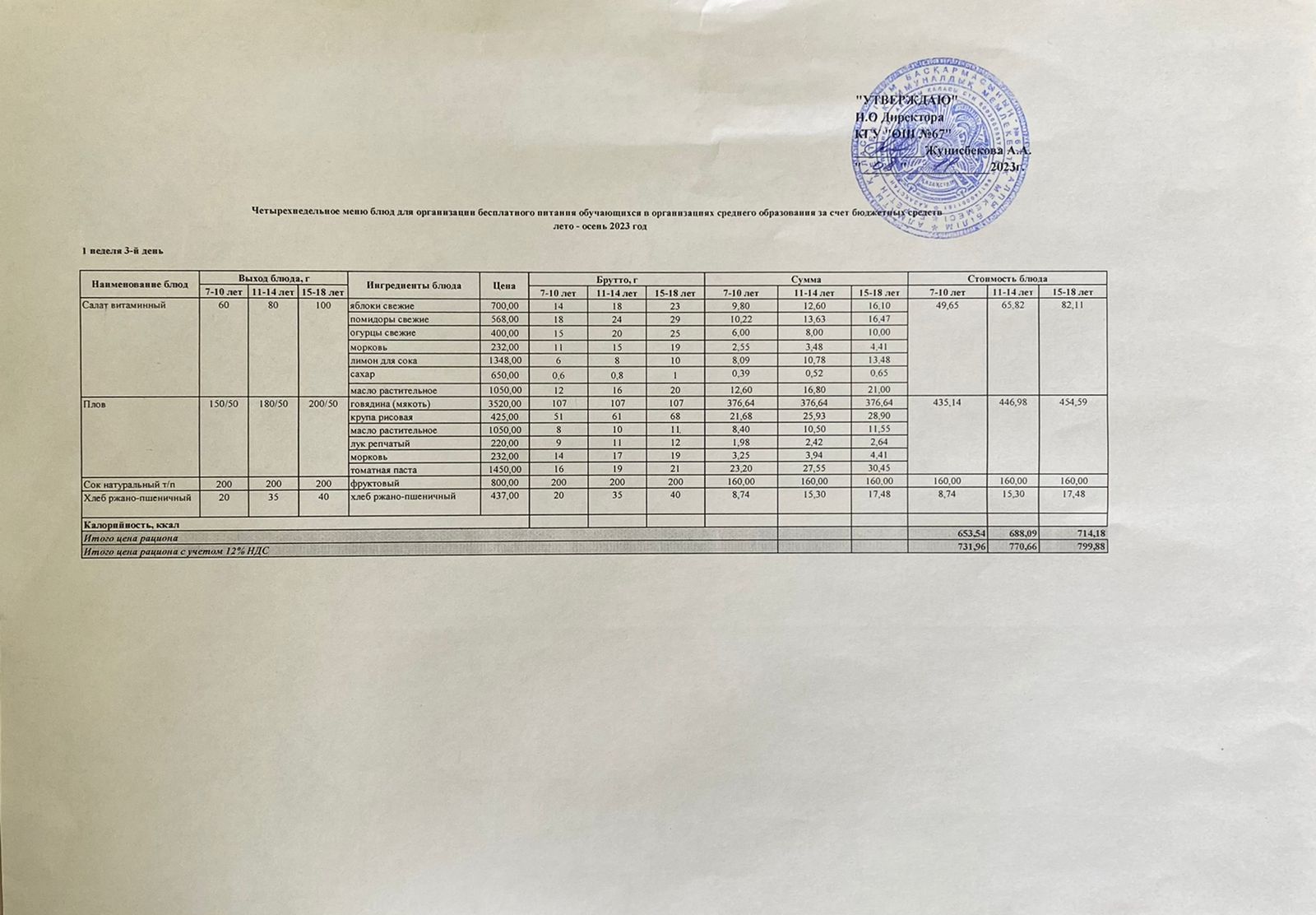 Ас мәзірі. 08.11.2023 ж. 1-апта, 3-күн.