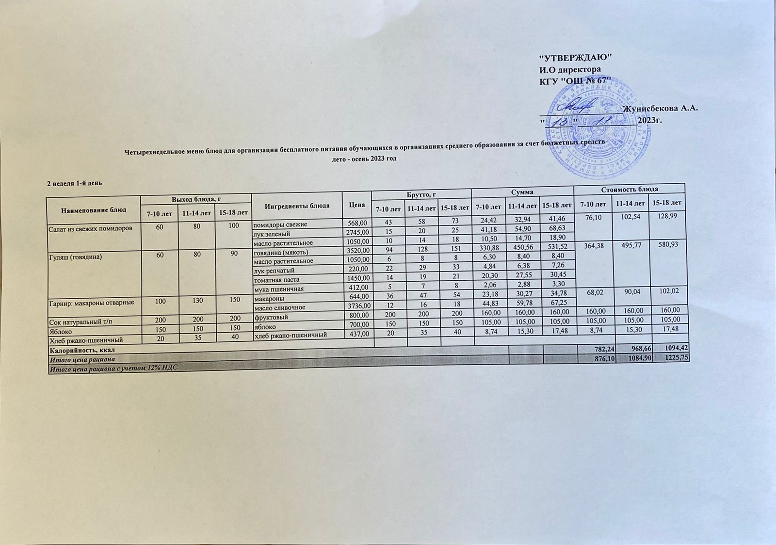 Ас мәзірі. 13.11.2023ж. 2-апта, 1-күн.