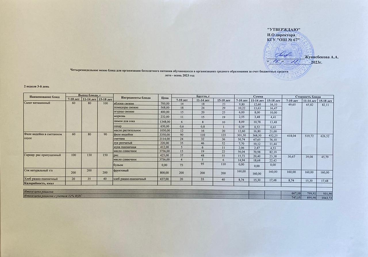 Ас мәзірі. 15.11.2023 ж. 2-апта, 3-күн.