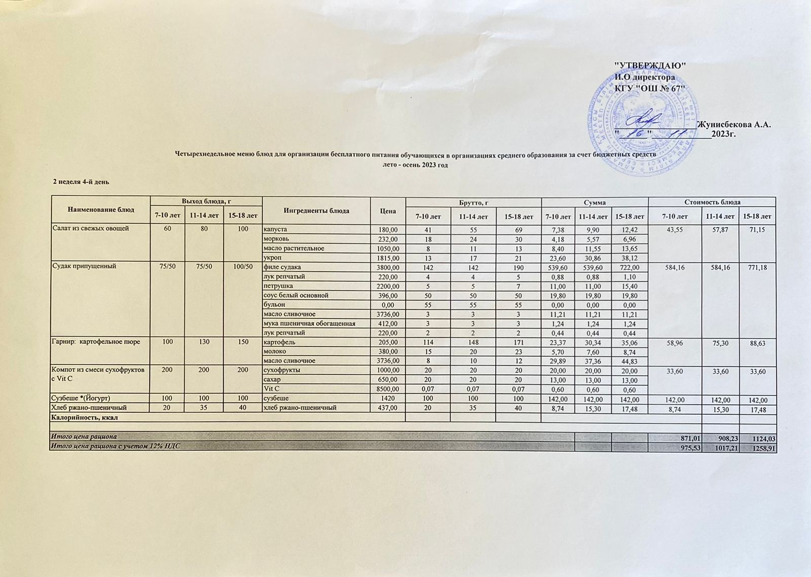 Ас мәзірі 16.11.2023 ж. 2-апта, 4-күн.