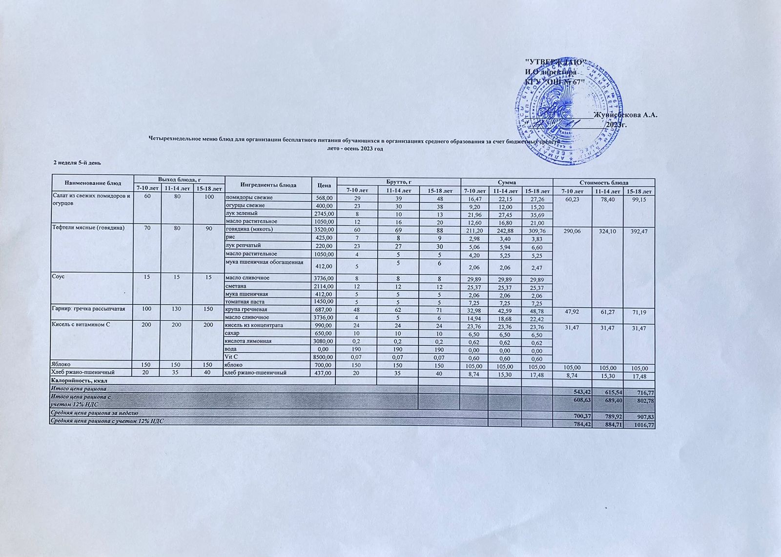 Ас мәзірі. 17.11.2023 ж. 2-апта, 5-күн.