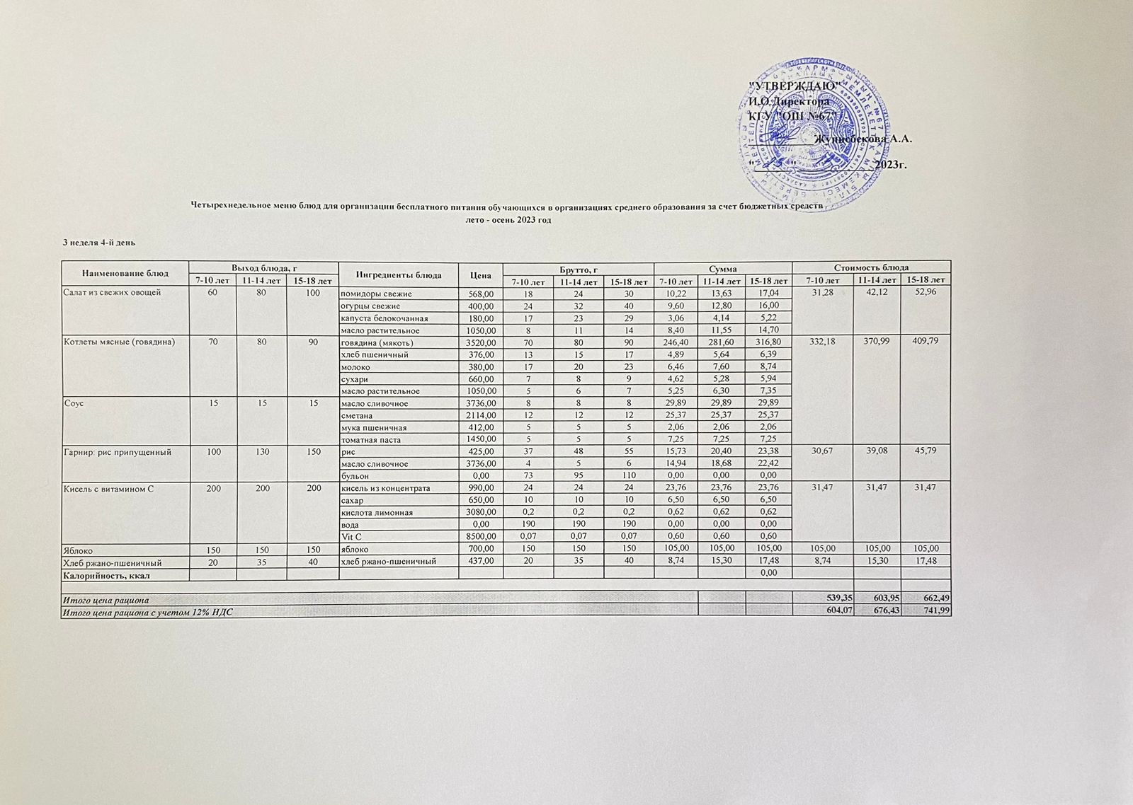 Ас мәзірі. 23.11.2023 ж. 3-апта, 4-күн.
