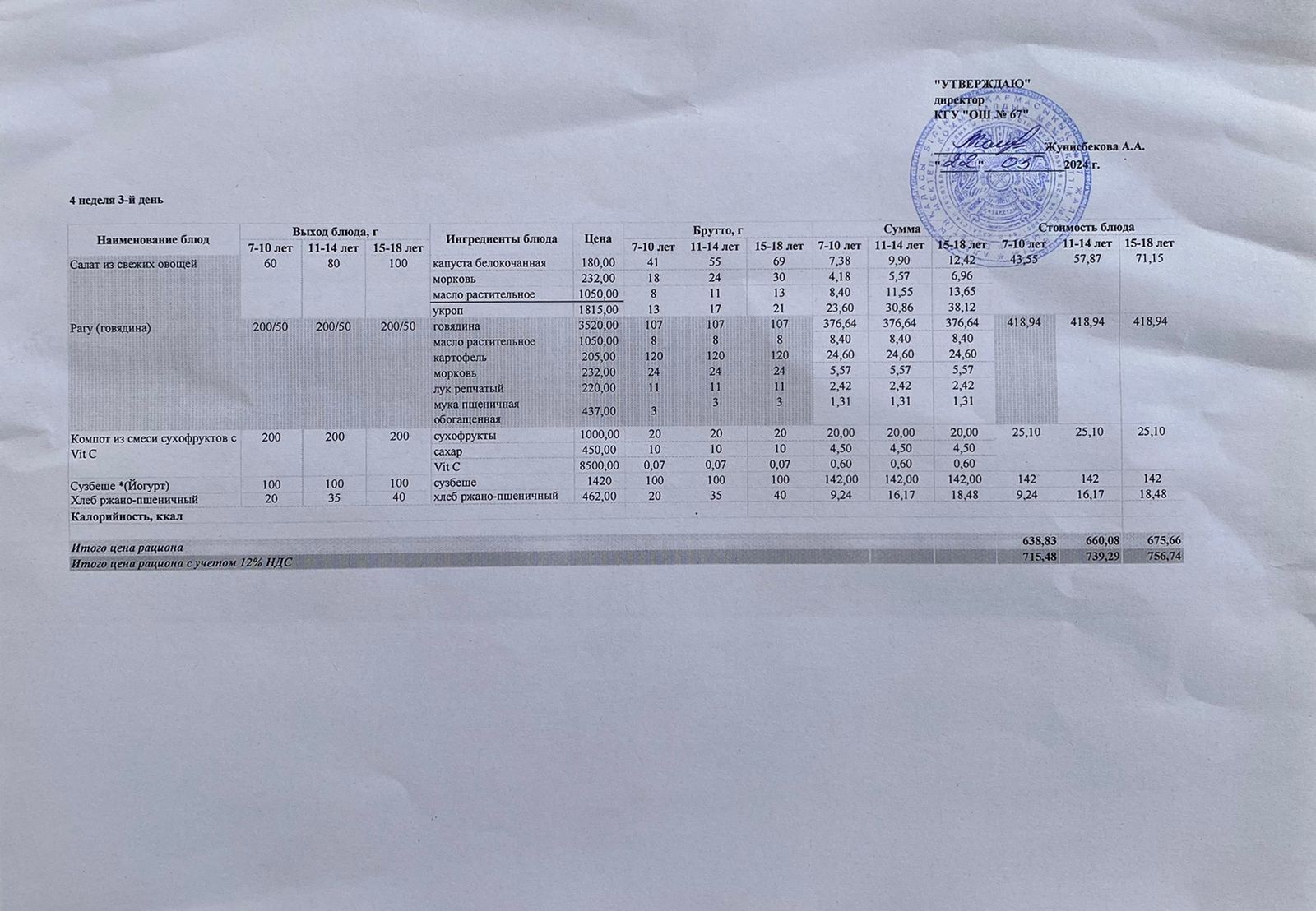 Ас мәзірі 22.05.2024ж. 4-апта, 3-күн.