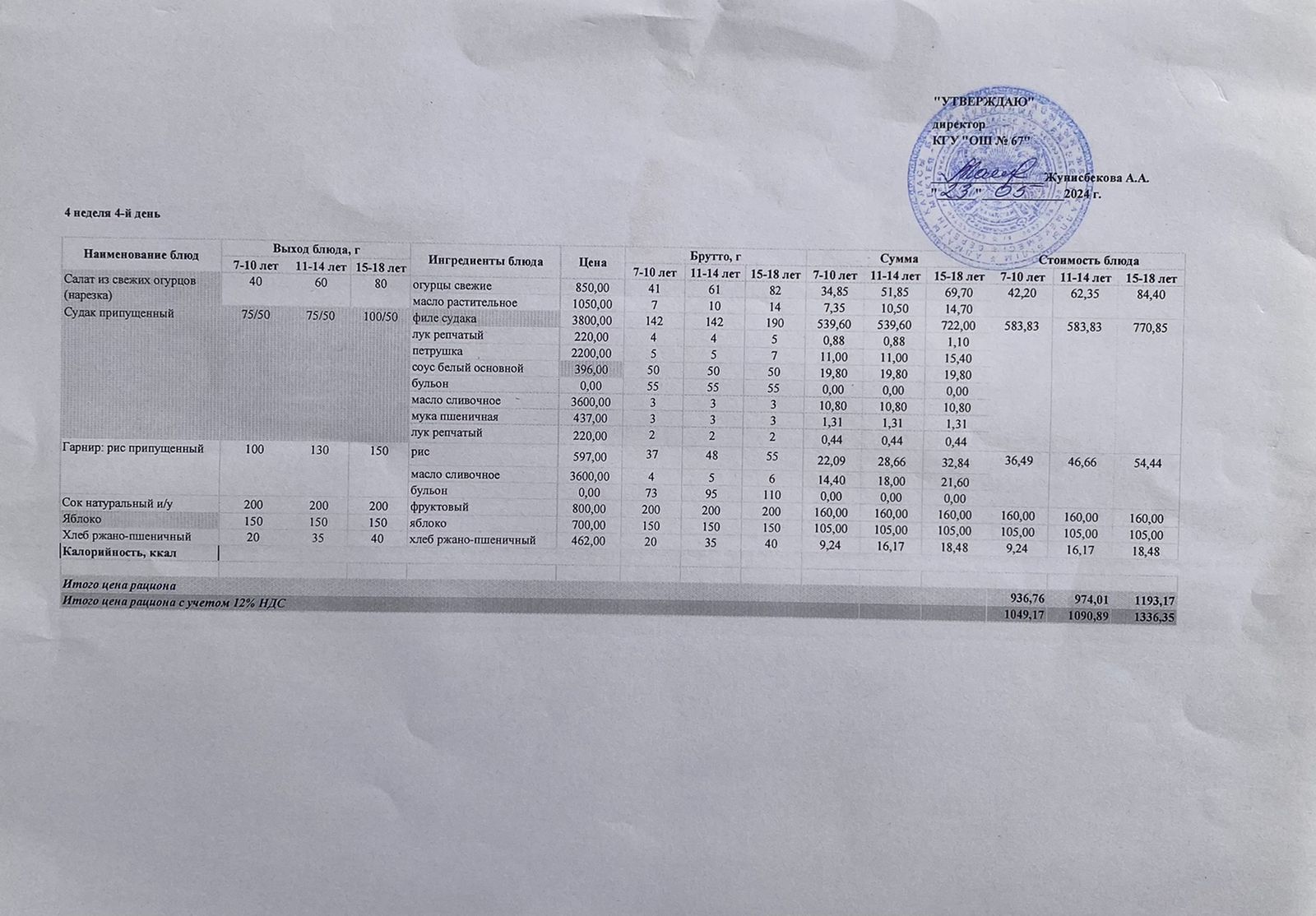Ас мәзірі 23.05.2024ж. 4-апта, 4-күн