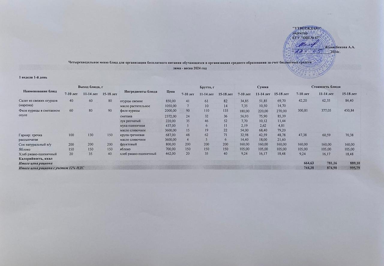 Ас мәзірі 27.05.2024ж. 1-апта, 1-күн.