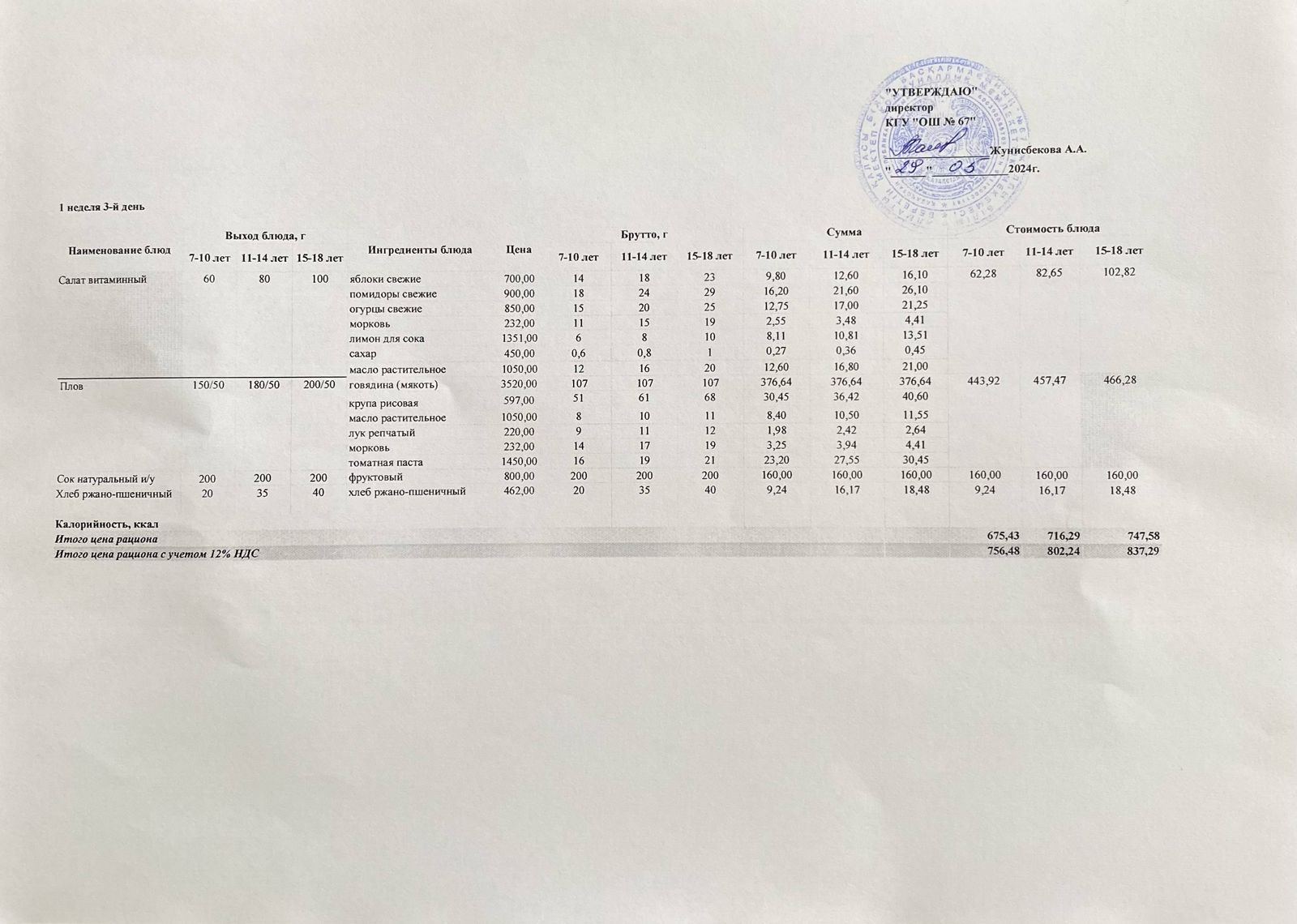 Ас мәзірі 29.05.2024ж 1-апта, 3-күн.