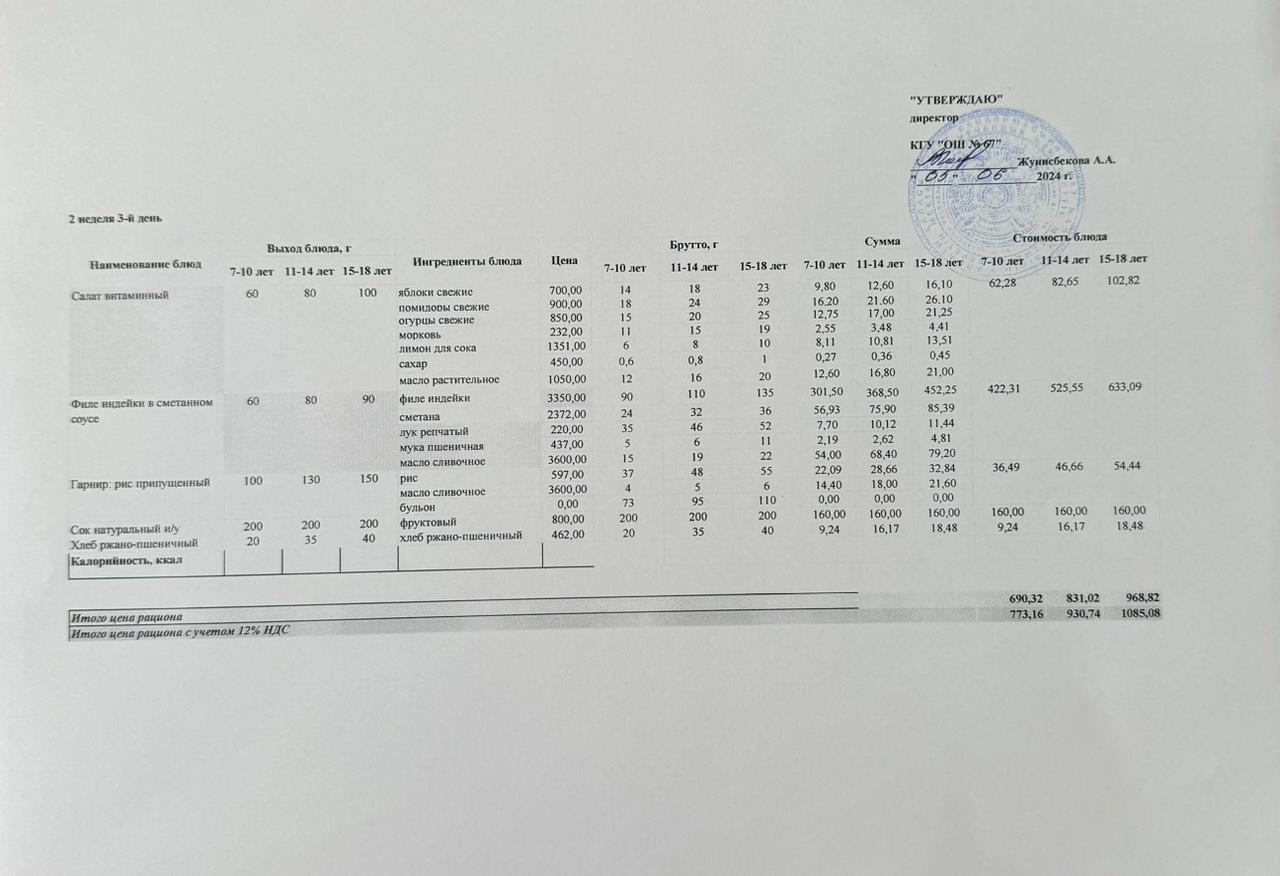 Ас мәзірі 05.06.2024ж. 2-апта, 3-күн.