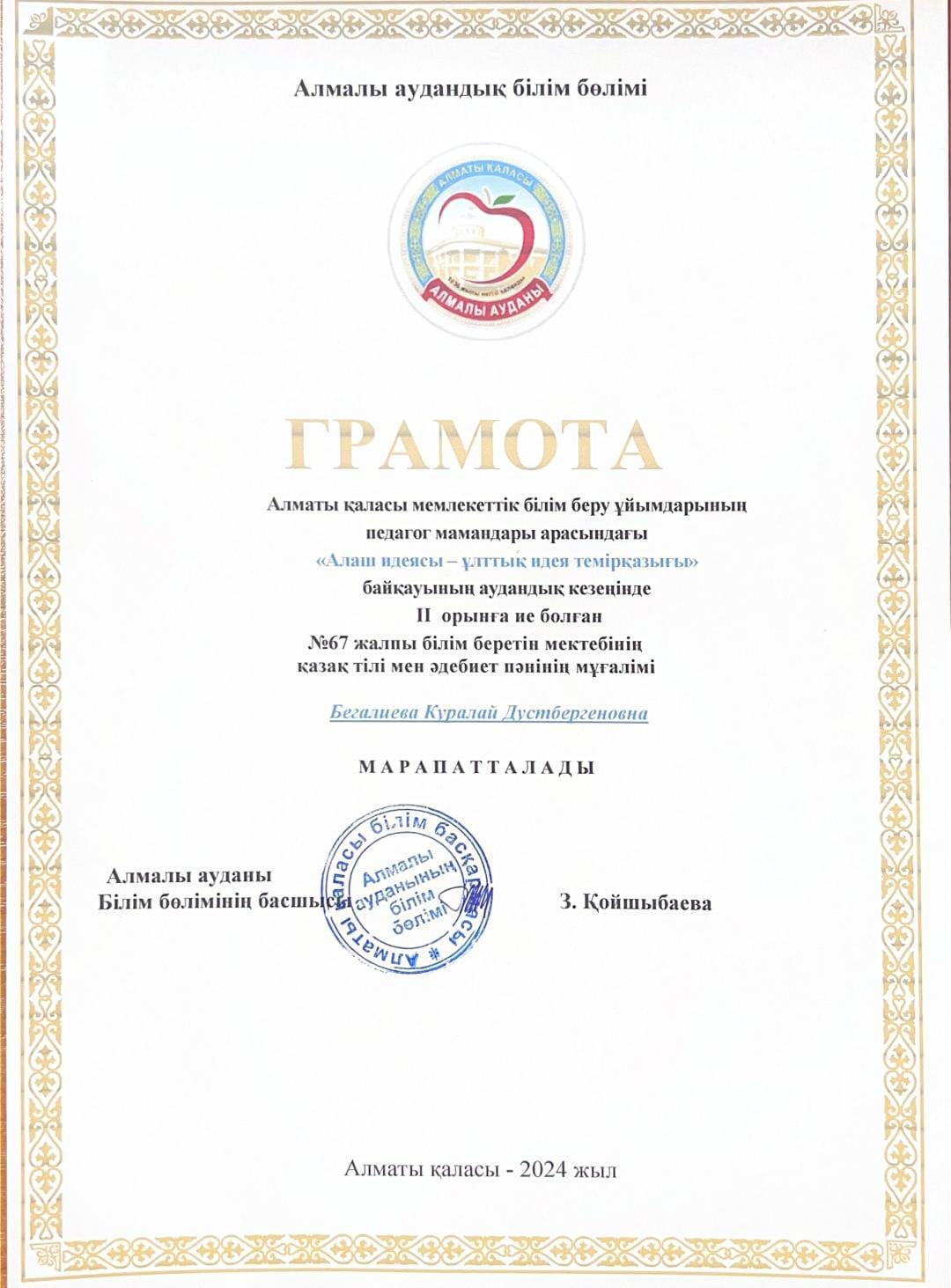 "Алаш идеясы - ұлттық идея темірқазығы" аудандық байқауынан ІІ орын