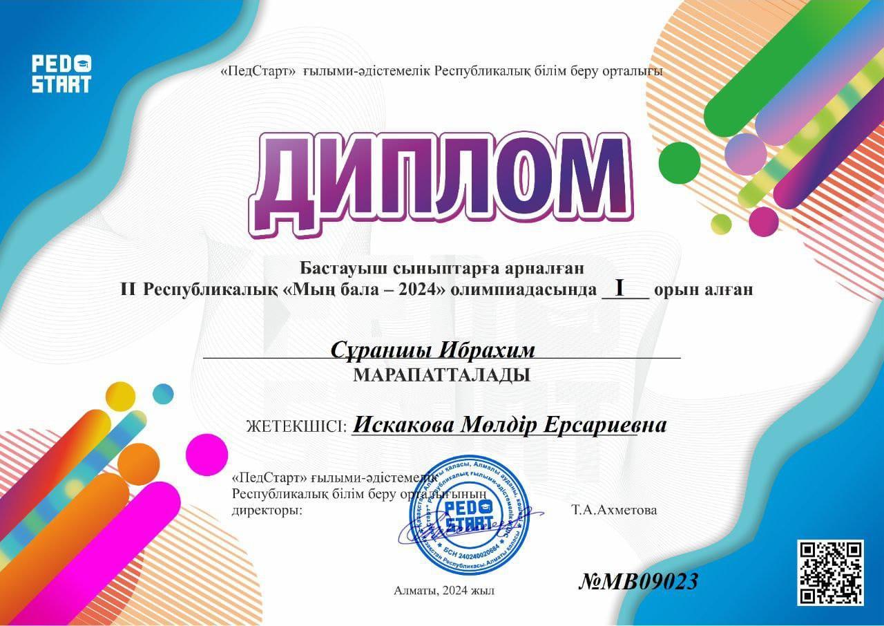 Бастауыш сыныптарға арналған "Мың бала - 2024" олимпиадасынан І дәрежелі диплом
