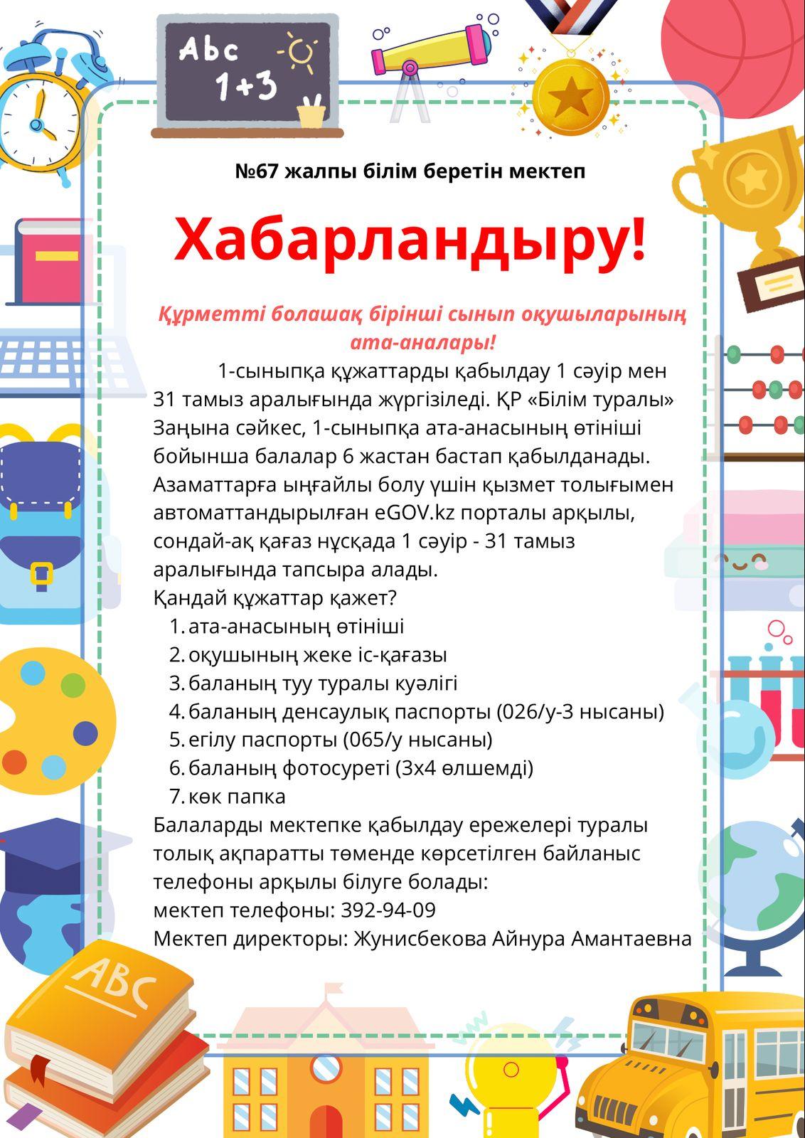 1-сыныпқа құжаттар қабылдау 1 сәуір мен 31 тамыз аралығында жүргізіледі.