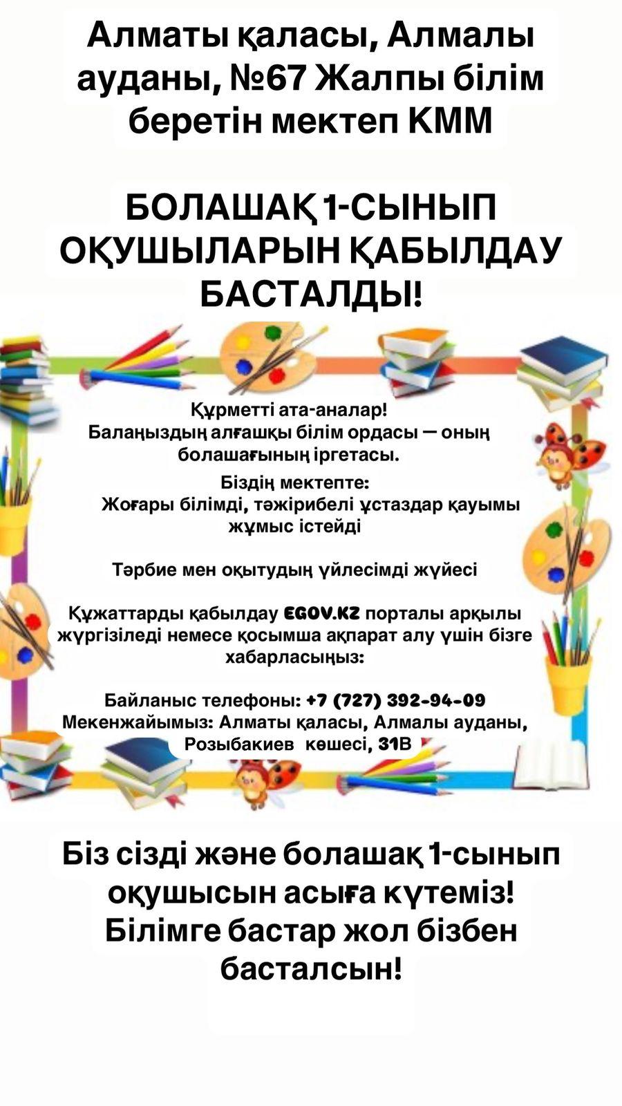 1-сыныпқа қабылдау басталды