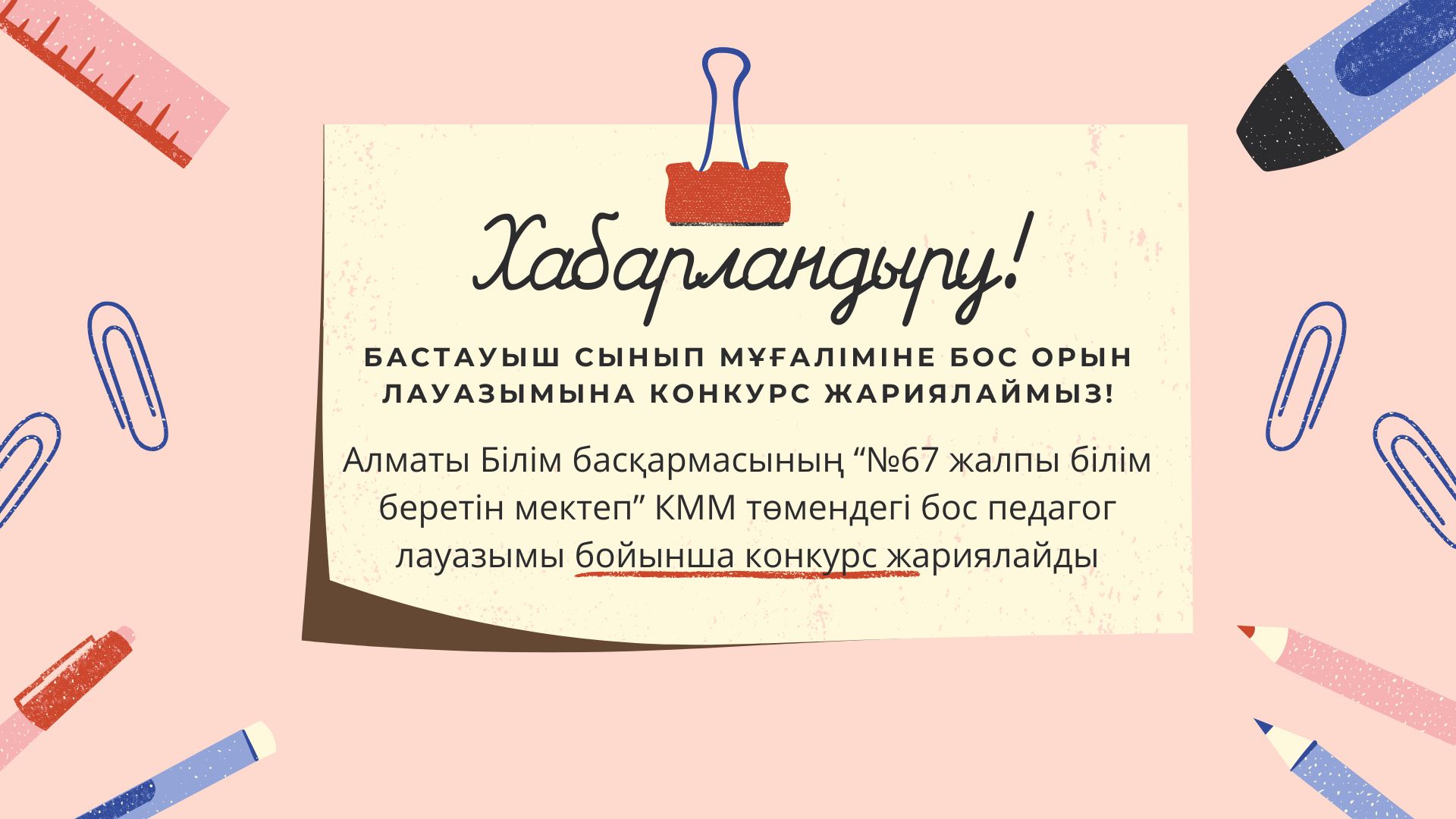 Хабарландыру!