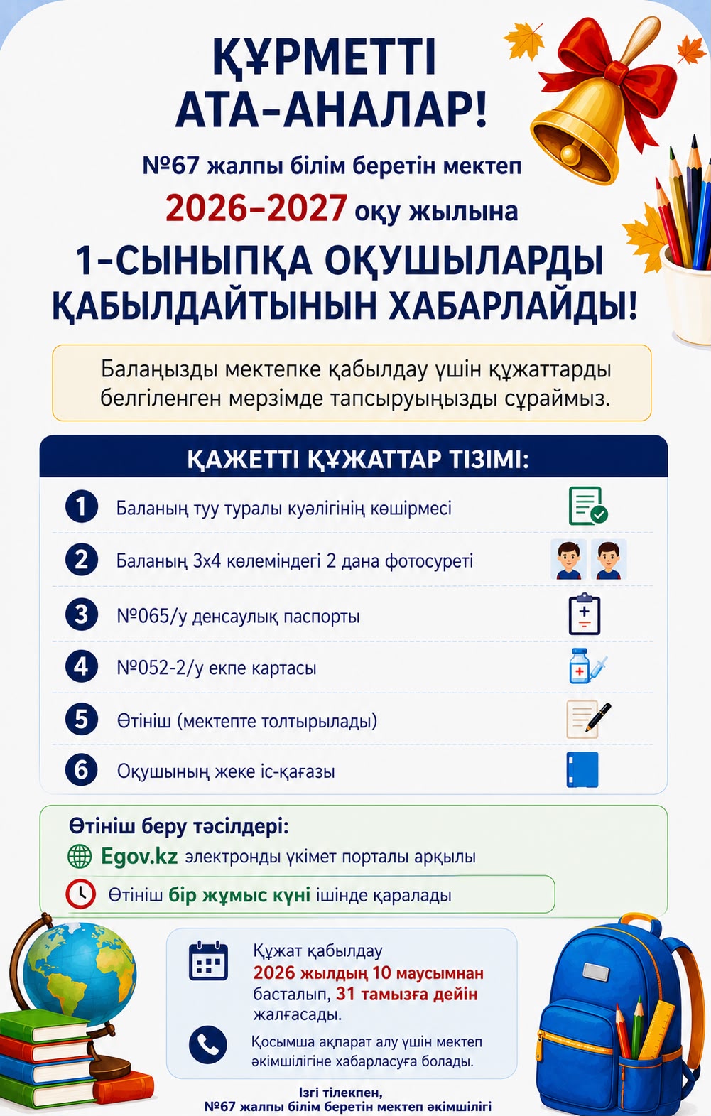 №67 ЖББМ 2026-2027 оқу жылына 1-сыныпқа оқушыларды қабылдайтынын хабарлайды!